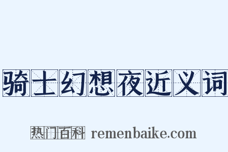 骑士幻想夜近义词是什么意思的图片